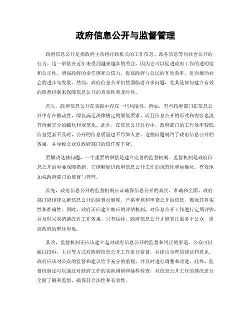 政府信息公开与监督管理