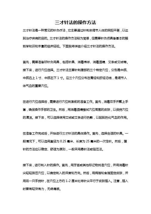 三才针法的操作方法