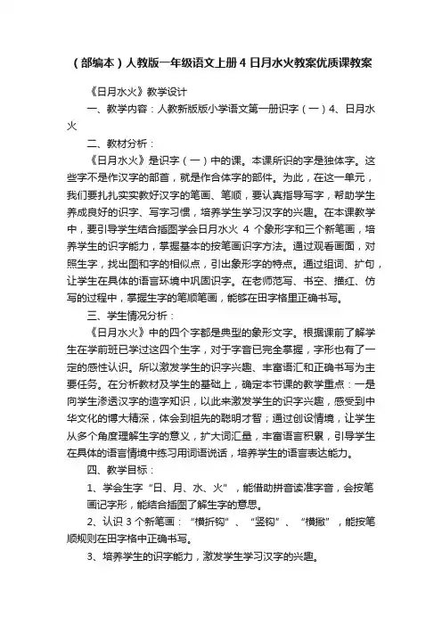 （部编本）人教版一年级语文上册4日月水火教案优质课教案