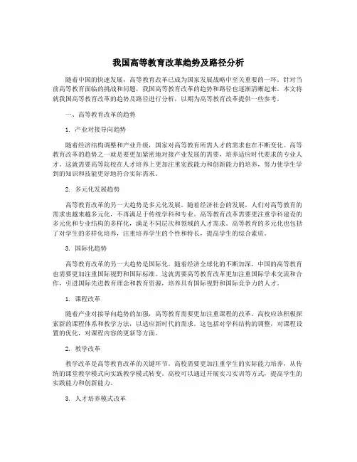 我国高等教育改革趋势及路径分析