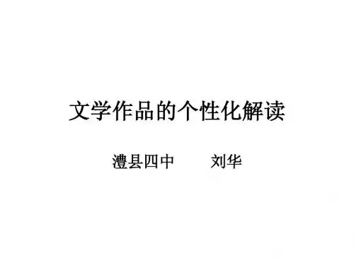 文学作品的个性化解读