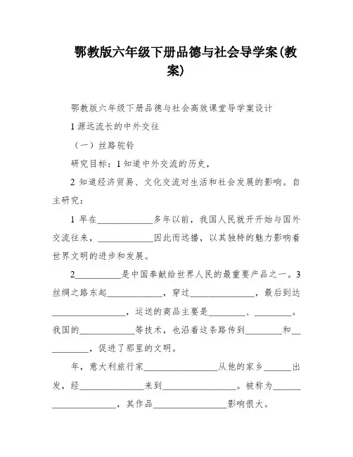 鄂教版六年级下册品德与社会导学案(教案)