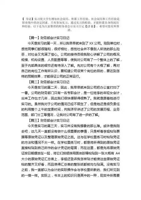 财务部会计实习日记【13篇】