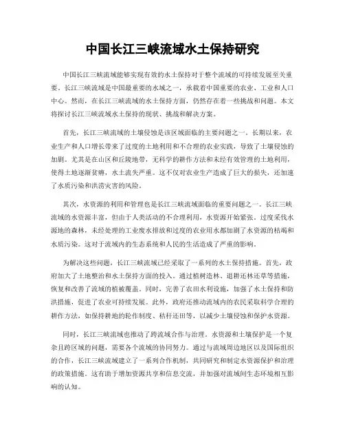 中国长江三峡流域水土保持研究