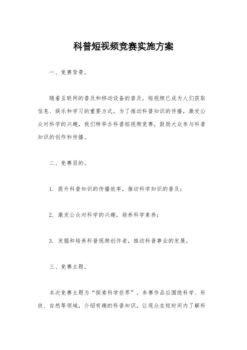 科普短视频竞赛实施方案