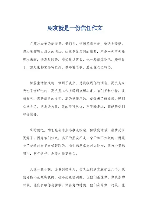 朋友就是一份信任作文