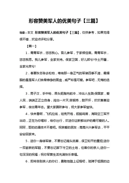 形容赞美军人的优美句子【三篇】