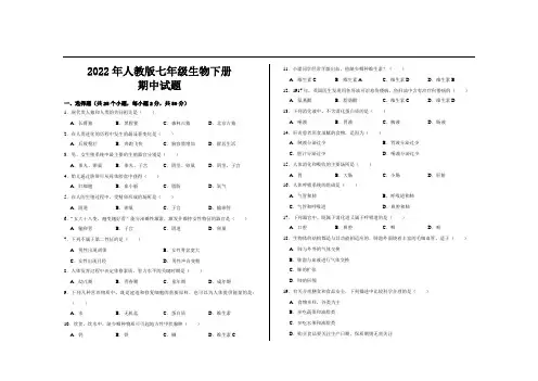 2022年人教版七年级生物下册期中考试试题及参考答案