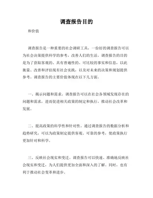 调查报告目的