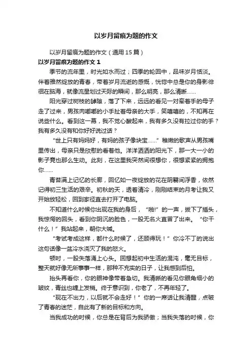 以岁月留痕为题的作文（通用15篇）