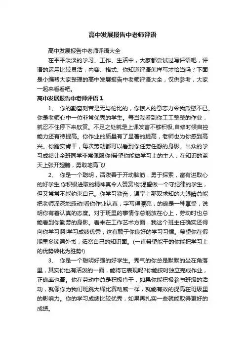 高中发展报告中老师评语