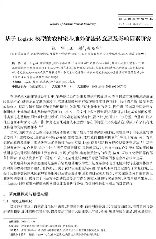 基于Logistic模型的农村宅基地外部流转意愿及影响因素研究