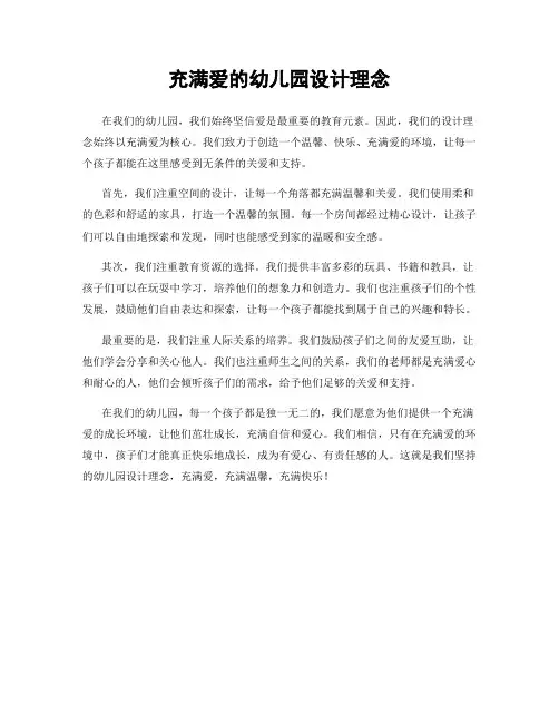充满爱的幼儿园设计理念