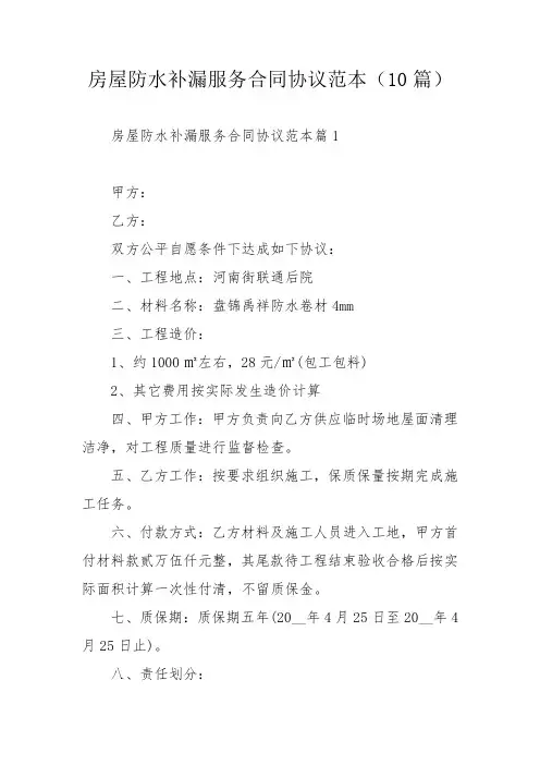 房屋防水补漏服务合同协议范本(10篇)_1