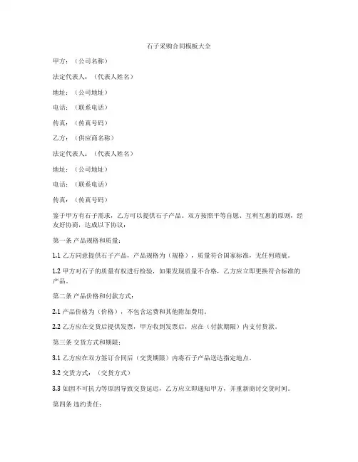 石子采购合同模板大全