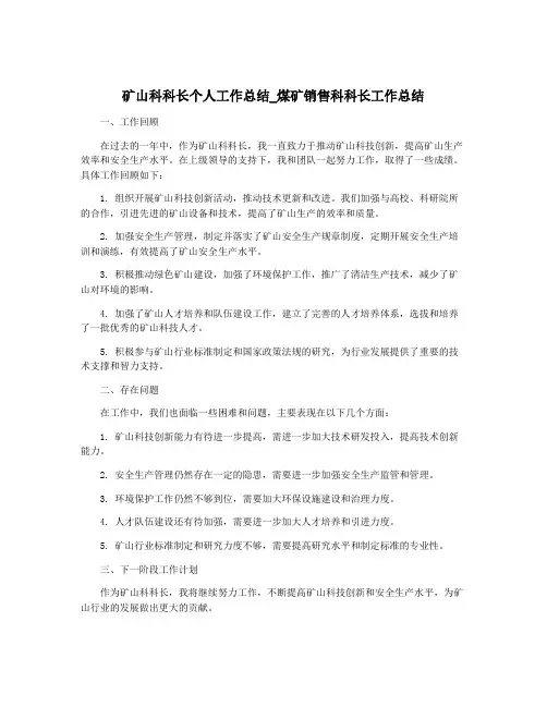 矿山科科长个人工作总结_煤矿销售科科长工作总结