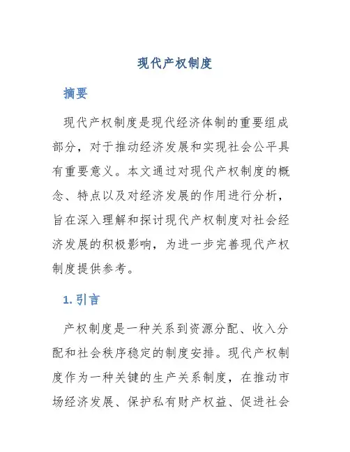 现代产权制度