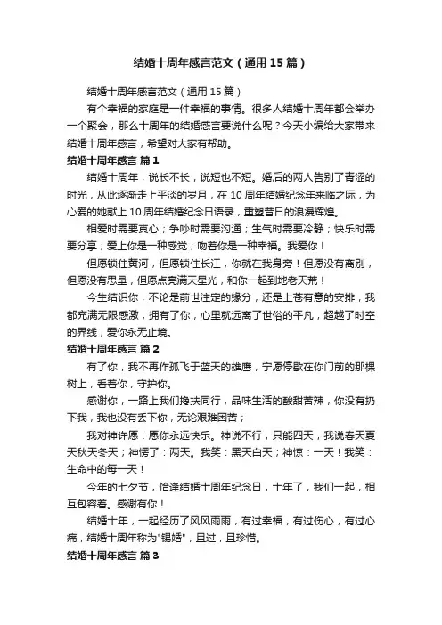 结婚十周年感言范文（通用15篇）