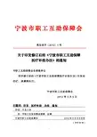 宁波市职工互助保障会