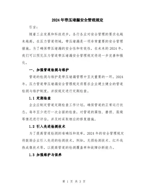 2024年带压堵漏安全管理规定