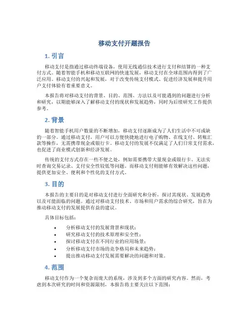 移动支付开题报告