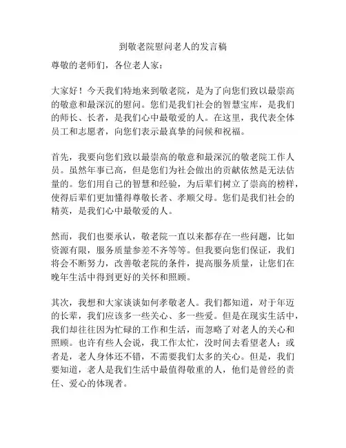 到敬老院慰问老人的发言稿