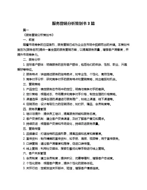 服务营销分析策划书3篇