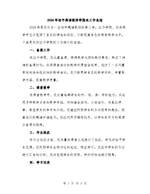 2024年初中英语教师学期末工作总结(2篇)