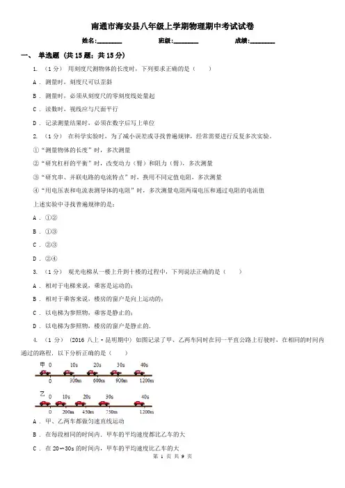 南通市海安县八年级上学期物理期中考试试卷