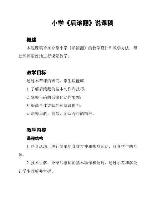 小学《后滚翻》说课稿