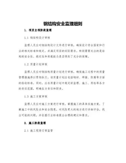 钢结构安全监理细则