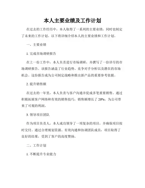 本人主要业绩及工作计划