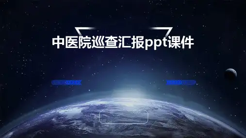 中医院巡查汇报ppt课件