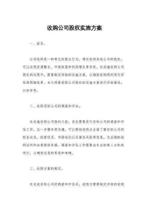 收购公司股权实施方案