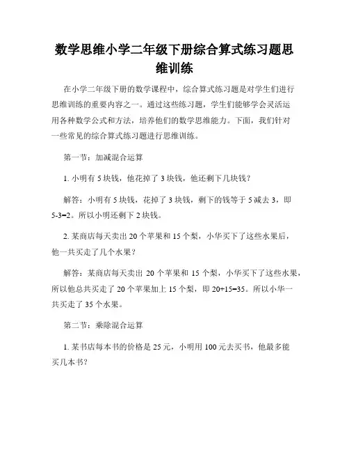 数学思维小学二年级下册综合算式练习题思维训练