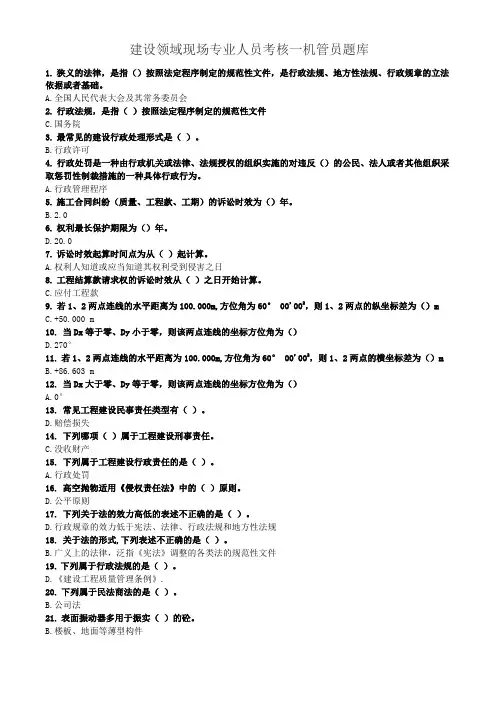 建设领域现场专业人员考核管理系统--机管员题库