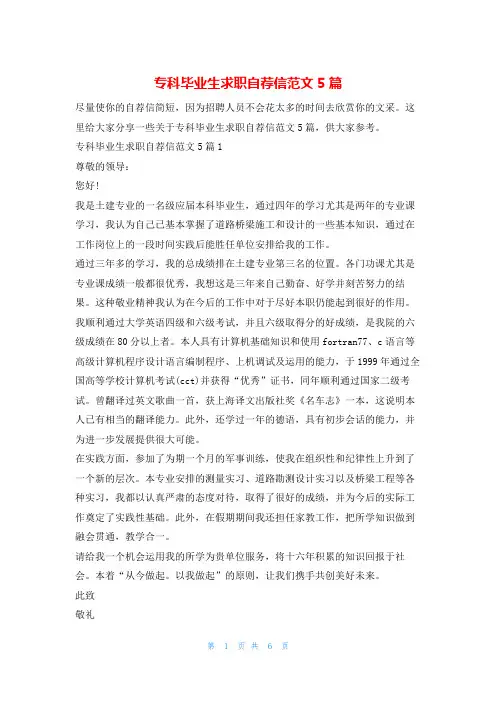 专科毕业生求职自荐信范文5篇4