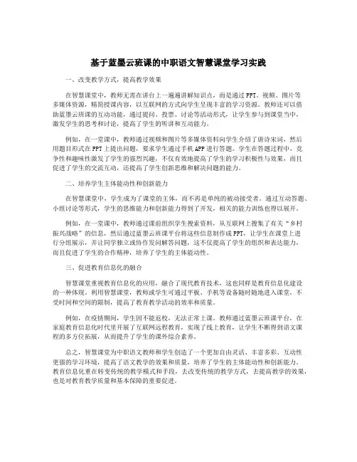 基于蓝墨云班课的中职语文智慧课堂学习实践