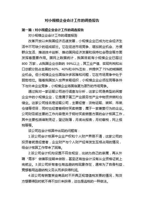 对小规模企业会计工作的调查报告