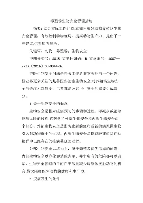 养殖场生物安全管理措施