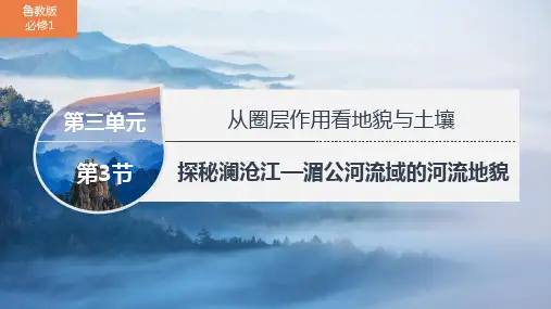 3.3 探秘澜沧江—湄公河流域的河流地貌 高一地理鲁教版(2019)必修第一册