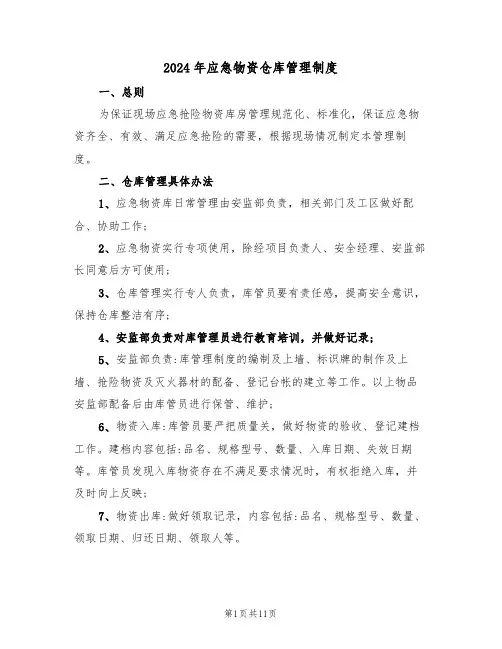 2024年应急物资仓库管理制度（四篇）