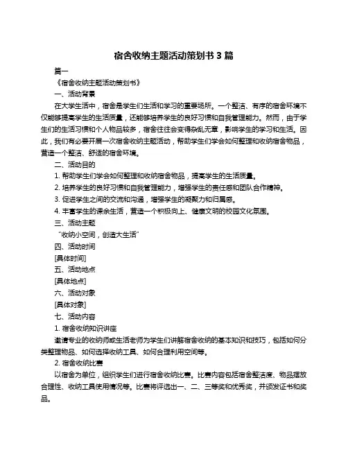 宿舍收纳主题活动策划书3篇