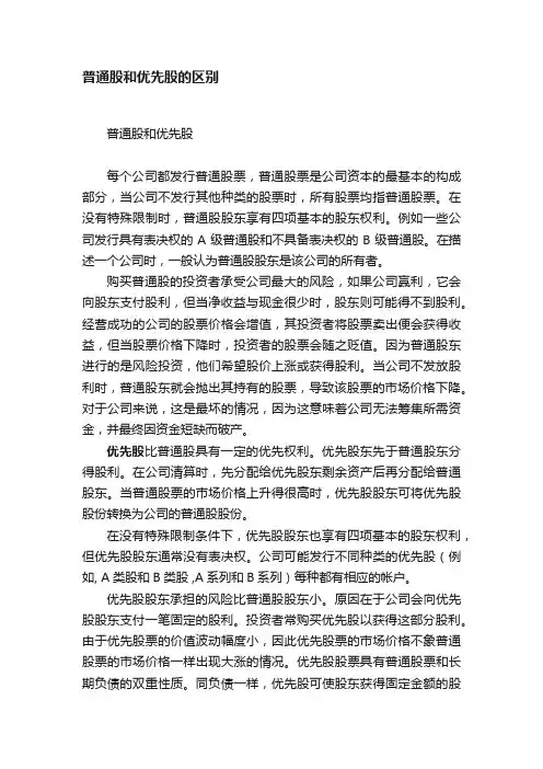 普通股和优先股的区别