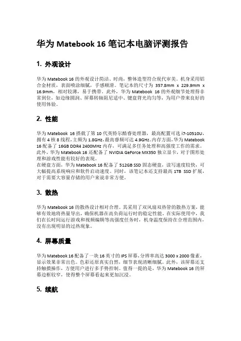 华为Matebook 16笔记本电脑评测报告