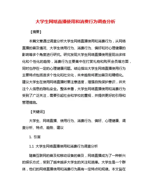大学生网络直播使用和消费行为调查分析