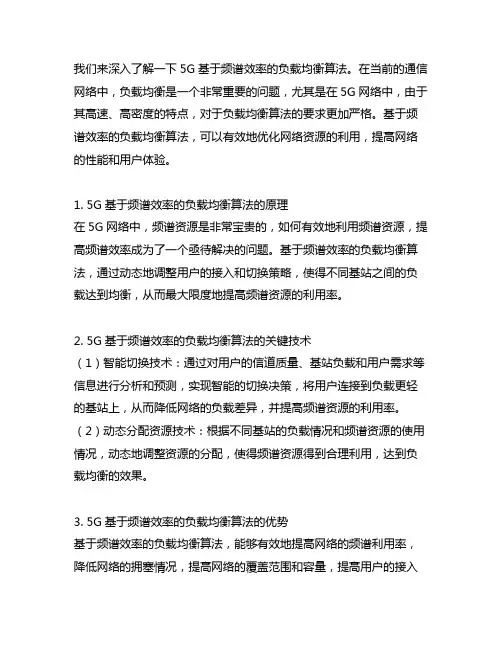5g基于频谱效率的负载均衡算法