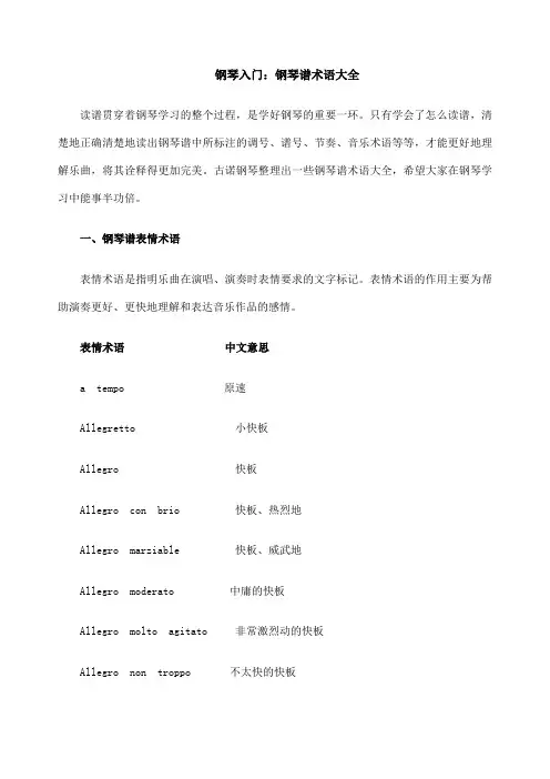 钢琴入门钢琴谱术语大全