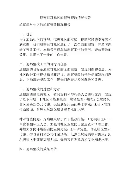 巡察组对社区的巡察整改情况报告