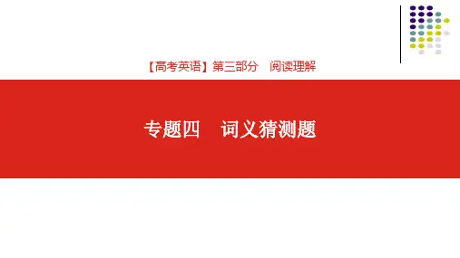 第三部分 专题四 词义猜测题(2022高考英语)